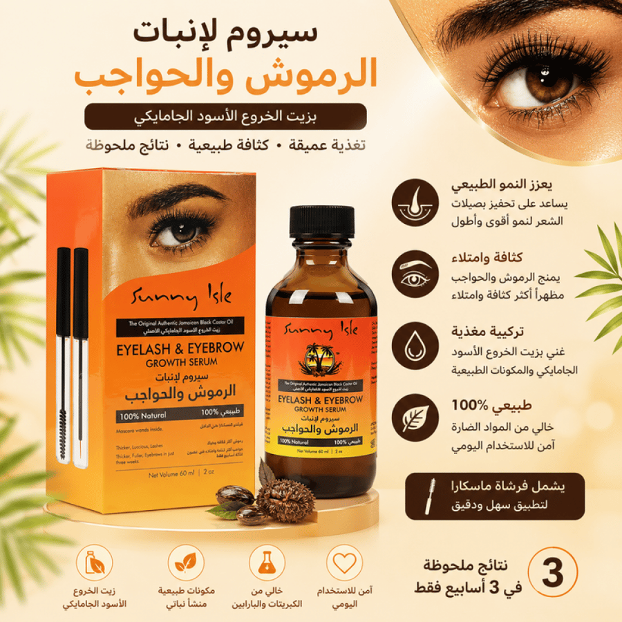 سيروم لإنبات الرموش والحواجب بزيت الخروع الأسود الجامايكي يساعد على تغذية الشعر وتعزيز الكثافة بتركيبة مغذية من صني آيل
