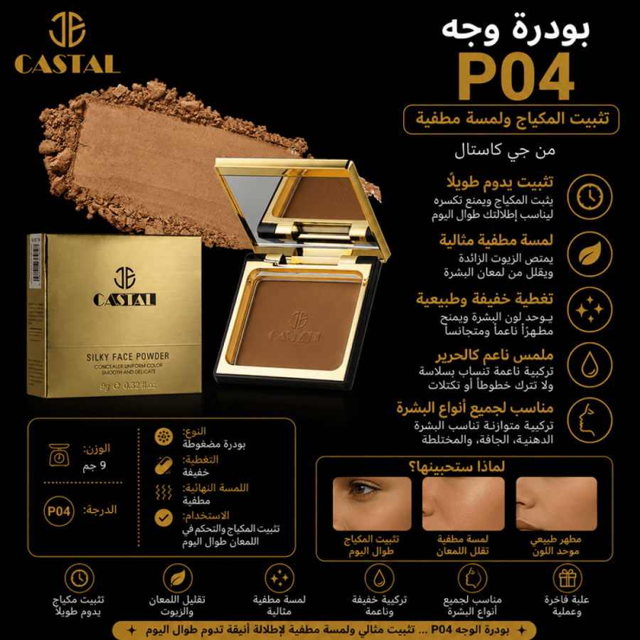 بودرة وجه P04 تثبيت المكياج ولمسة مطفية من جي كاستال