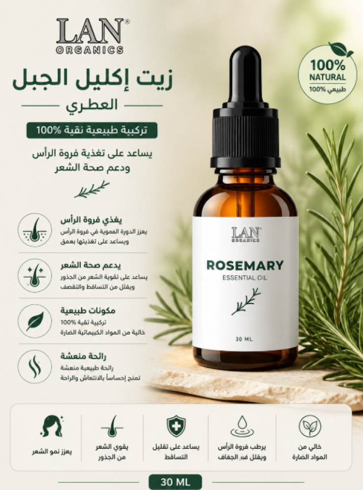 زيت إكليل الجبل العطري 30 مل يساعد على تغذية فروة الرأس ودعم صحة الشعر بتركيبة طبيعية من لان