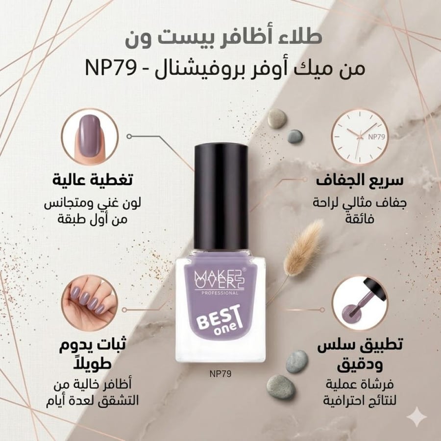 طلاء أظافر بدرجة NP079 يمنحك لونًا أنيقًا ولمسة لامعة مع ثبات جيد لإطلالة جذابة من ميك اوفر22