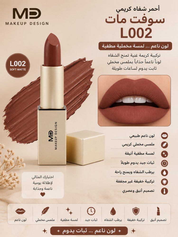 أحمر شفاه كريمي سوفت مات L002 - يمنح لوناً ناعماً بلمسة مخملية مطفية وثبات جيد من إم دي