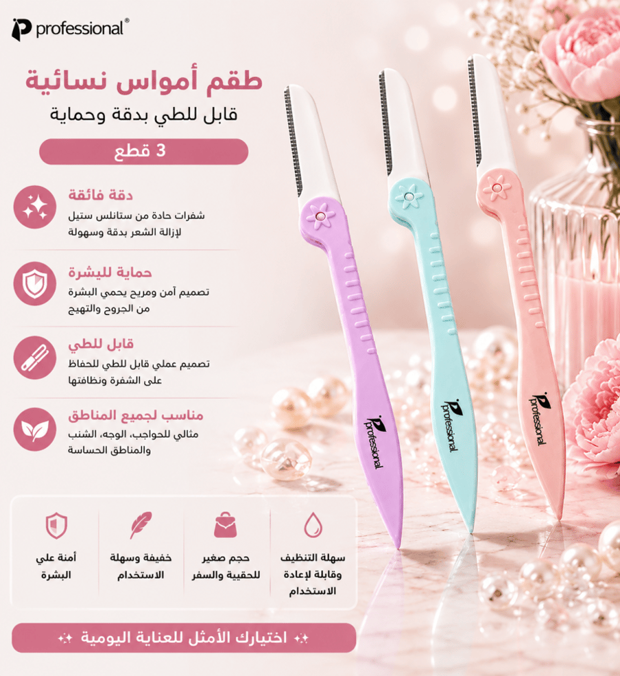طقم أمواس نسائية 3 قطع قابل للطي بدقة وحماية من بروفيشنال