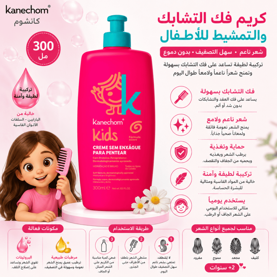 كريم فك التشابك والتمشيط 300مل من كانشوم