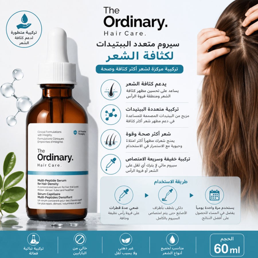 سيروم لكثافة الشعر يساعد على تعزيز كثافة الشعر وتحسين مظهره بتركيبة خفيفة وسريعة الامتصاص من ذا أورديناري