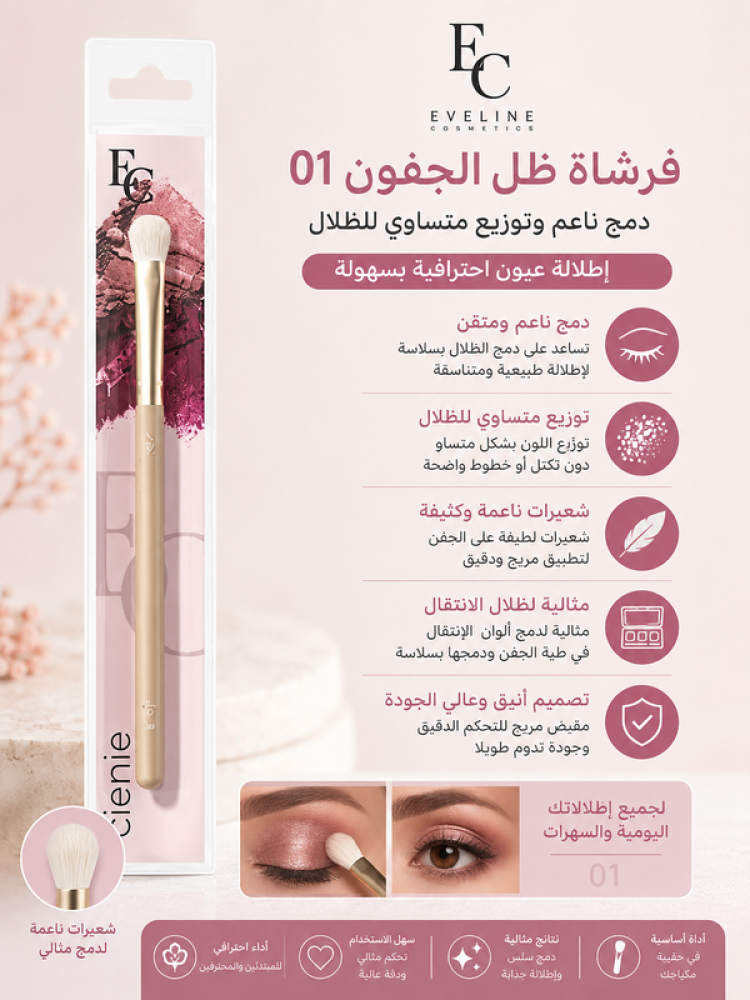 فرشاة ظل الجفون 01 دمج ناعم وتوزيع متساوي للظلال من إيفلين