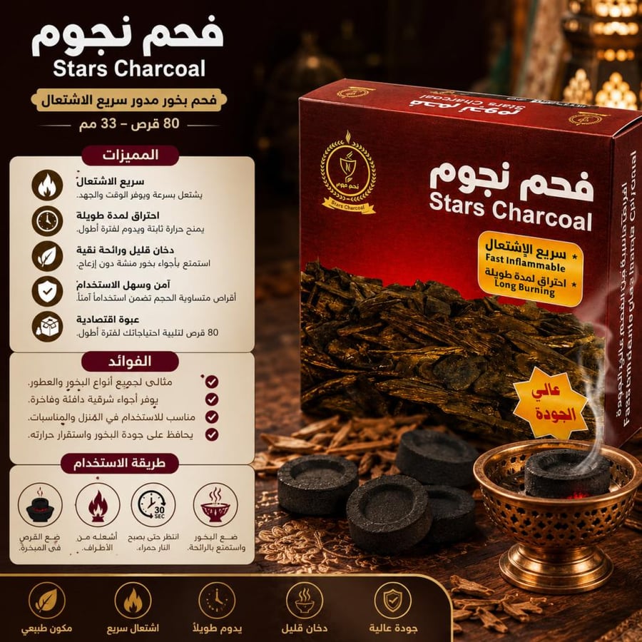 فحم بخور مدور سريع الاشتعال 80 قرص 33مم من نجوم