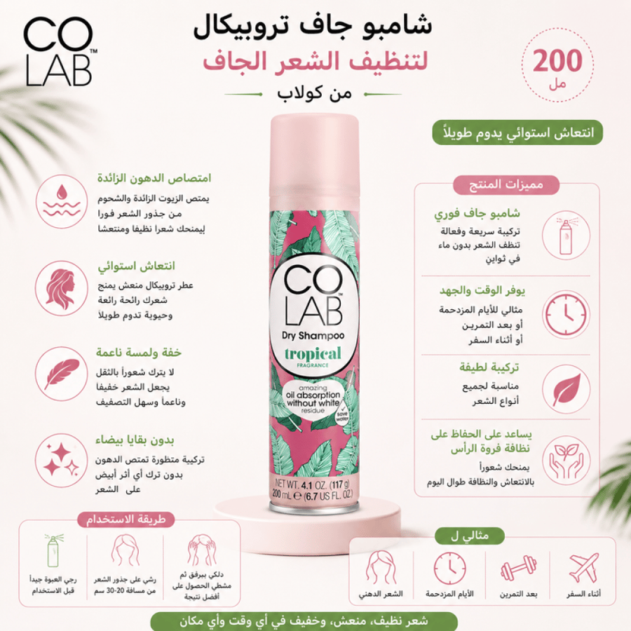 شامبو جاف 200 مل تروبيكال لتنظيف الشعر الزيتي من كولاب