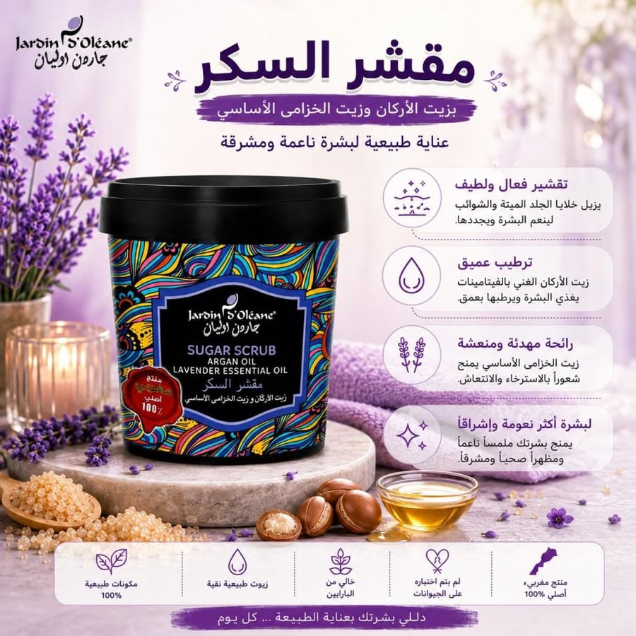 مقشر السكر بزيت الأركان وزيت الخزامى الأساسي 600 جرام من جاردن اوليان