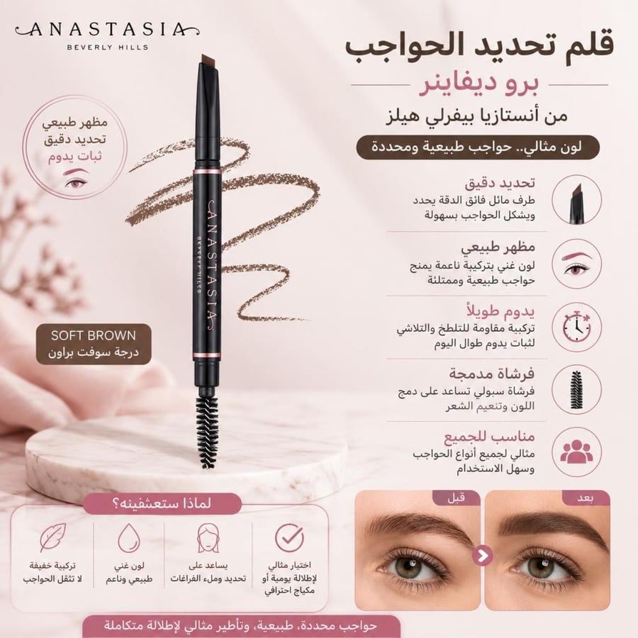 قلم تحديد الحواجب برو ديفاينر درجة سوفت براون - يمنح مظهراً طبيعياً للحواجب من أنستازيا بيڤرلي هيلز