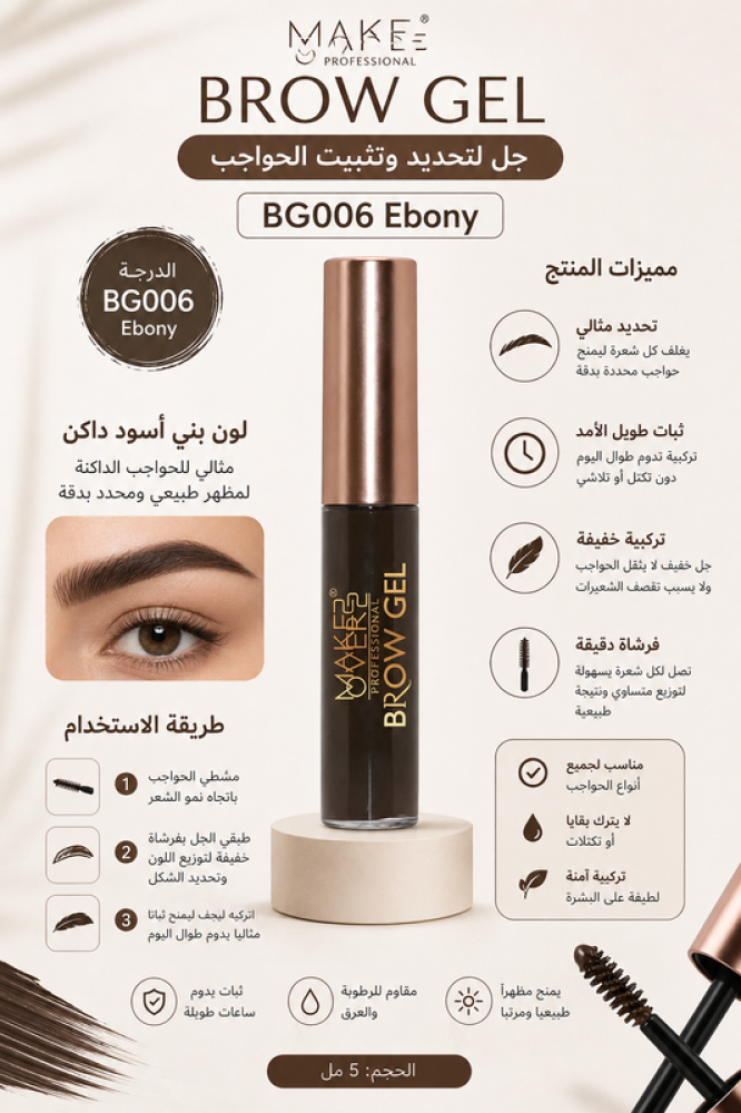 ماسكارا حواجب برو BG006 - إيـبوني لتكثيف وتثبيت الحواجب بمظهر طبيعي من ميك أوفر22