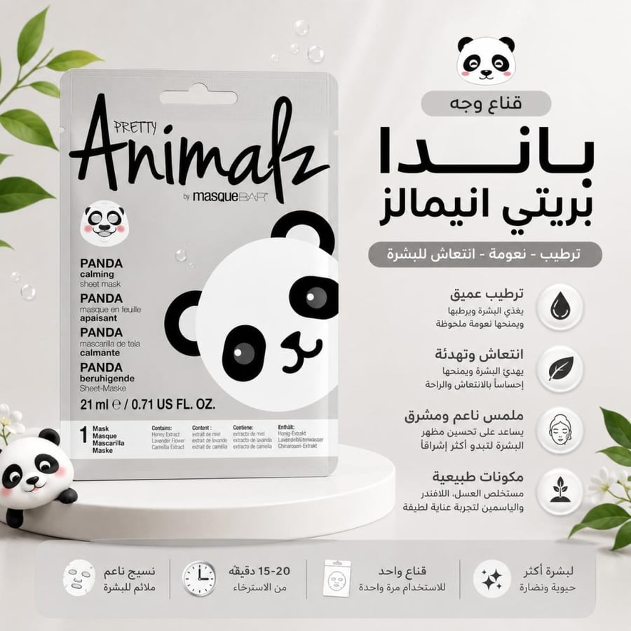 قناع وجه باندا بريتي انيمالز ترطيب ونعومة انتعاش للبشرة - 21 مل من ماسك بار