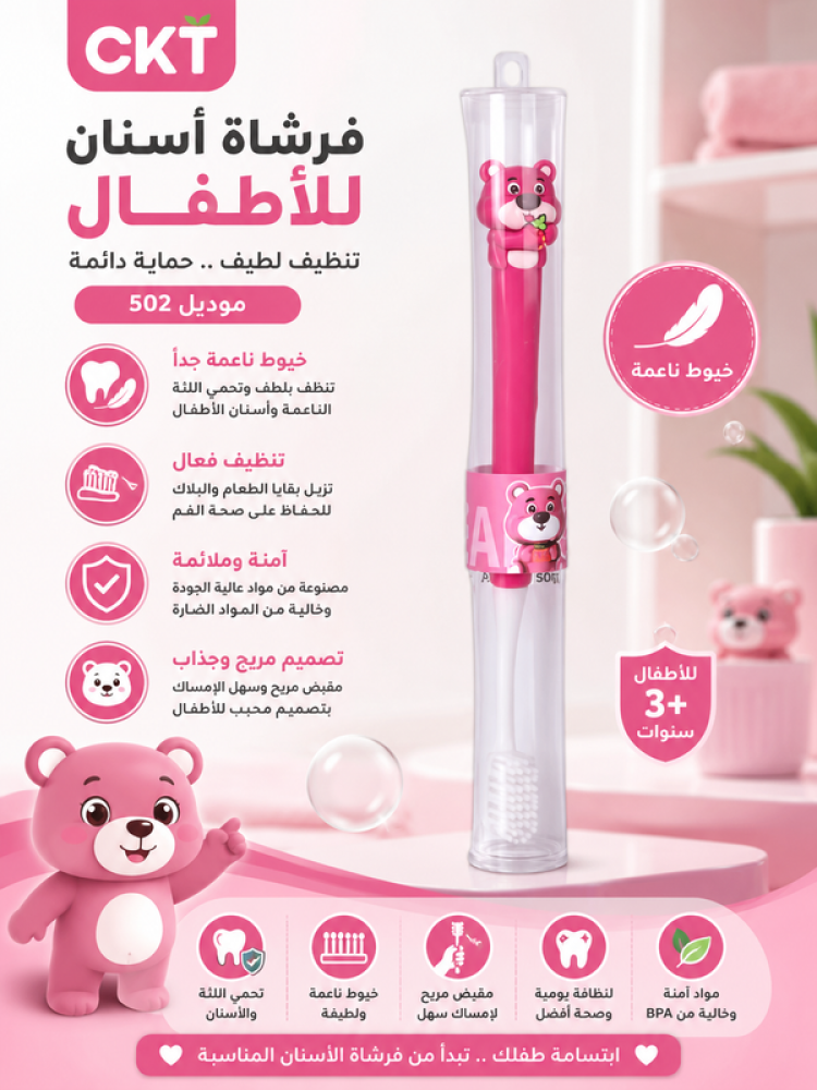 فرشاة أسنان أطفال CKT502 تنظيف لطيف للأطفال من سي كي تي