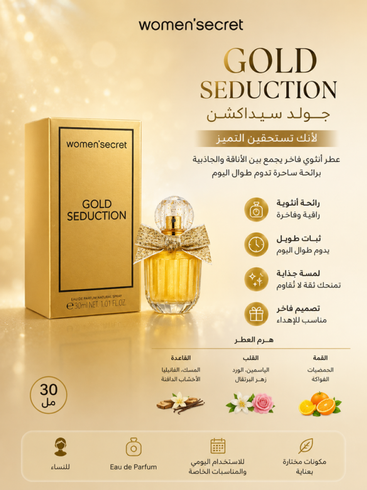 عطر جولد سيداكشن للنساء 30 مل رائحة أنثوية فاخرة بثبات طويل ولمسة جذابة من وومن سيكريت