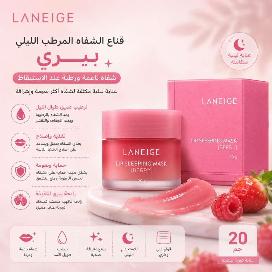 قناع الشفاه المرطب الليلي بيري 20 جم من لانيج