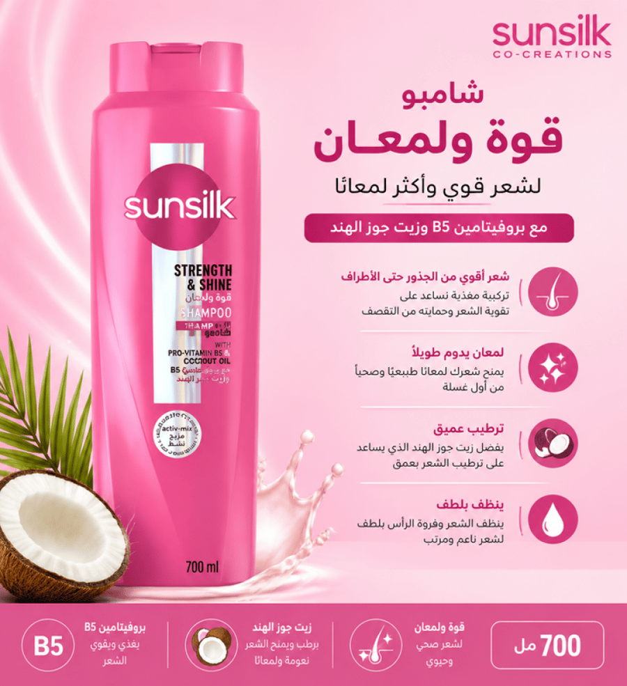 شامبو قوة ولمعان مع بروفيتامين B5 وزيت جوز الهند - 700 مل من صانسيلك