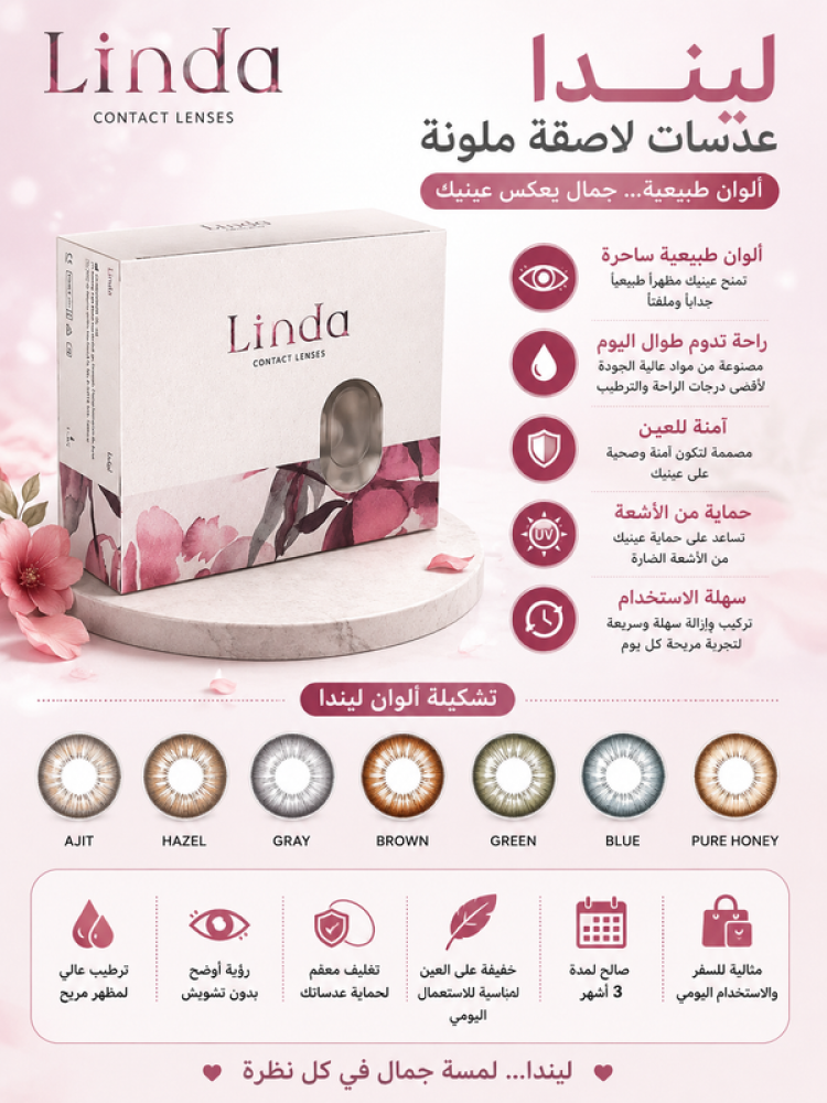 عدسات لاصقة ملونة شهرية أجيت تمنح لوناً بني داكن طبيعي مع لمسة جذابة للعين من ليندا
