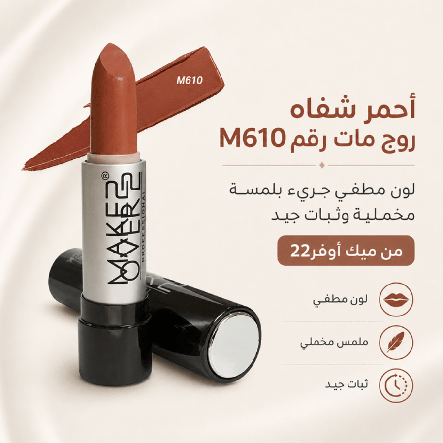 أحمر شفاه روج مات رقم M610 - يمنح لوناً مطفياً جريئاً بلمسة مخملية وثبات جيد من ميك أوفر22