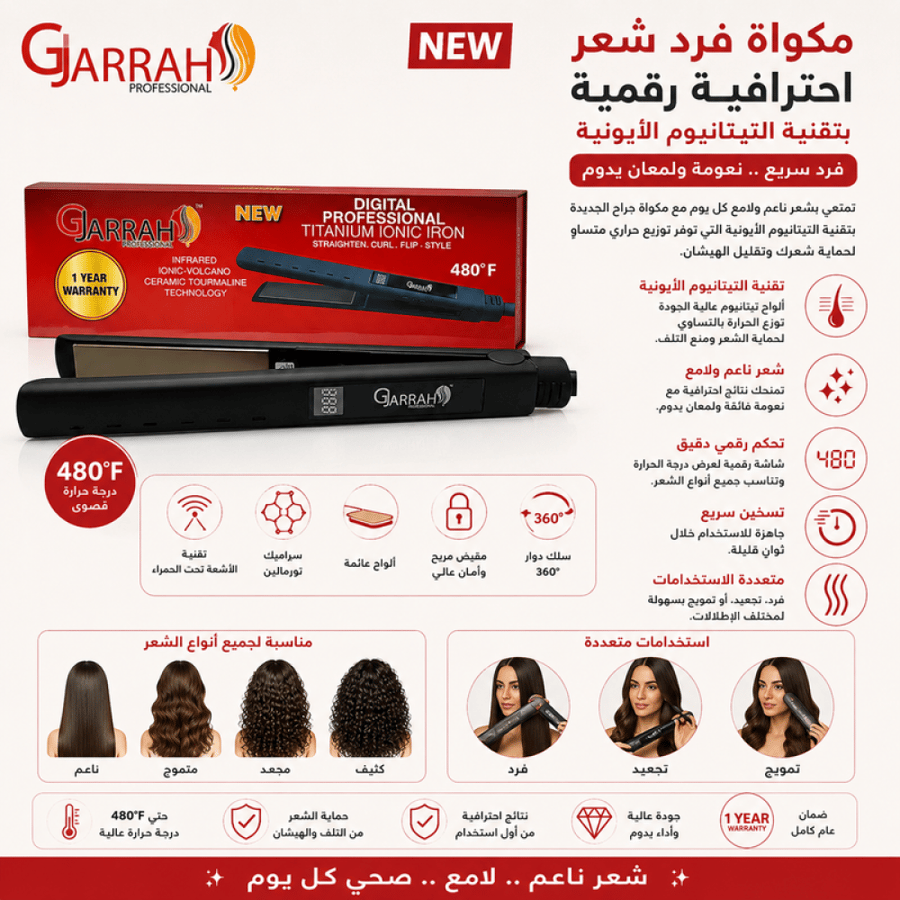 مكواة فرد شعر احترافية رقمية بتقنية التيتانيوم الأيونية تمنح فردًا سريعًا ونعومة ولمعانًا للشعر من جراح الجديدة