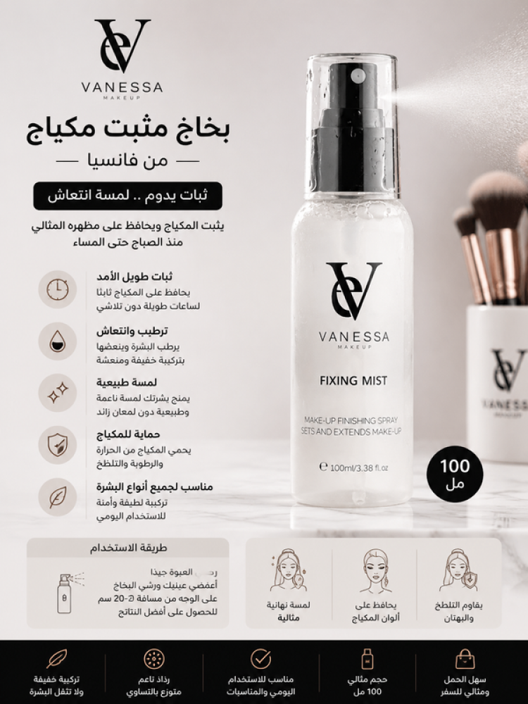 بخاخ مثبت مكياج- 100مل من فانسيا