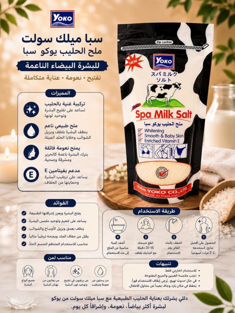 ملح الحليب سبا 300 جرام لتفتيح وتقشير الجسم من يوكو