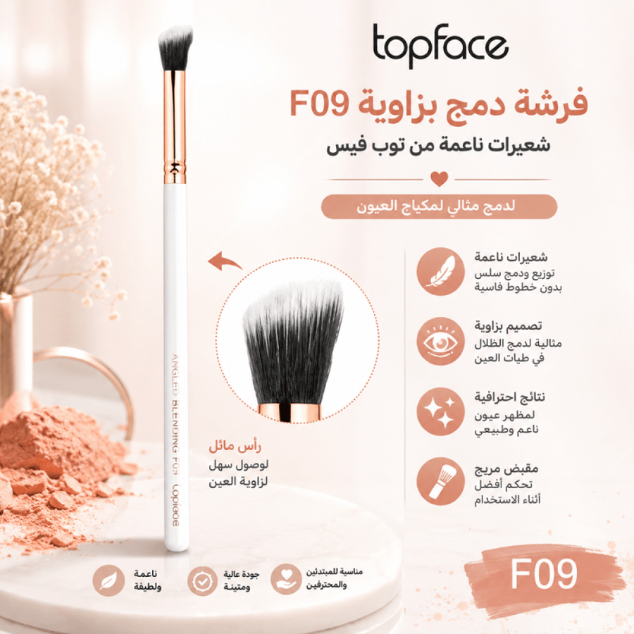 فرشة دمج بزاوية F09 شعيرات ناعمة من توب فيس