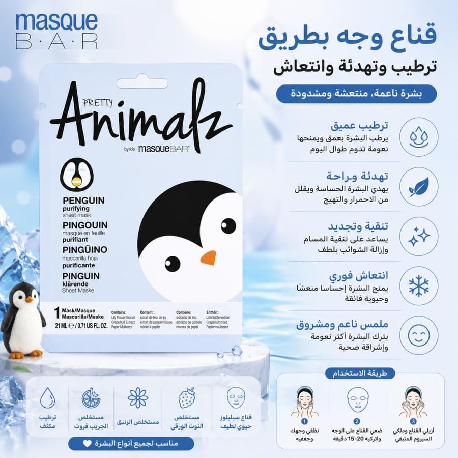 قناع وجه بطريق بريتي أنيمالز باي - لترطيب وتهدئة البشرة ومنحها نعومة وانتعاش - 21 مل من ماسك بار