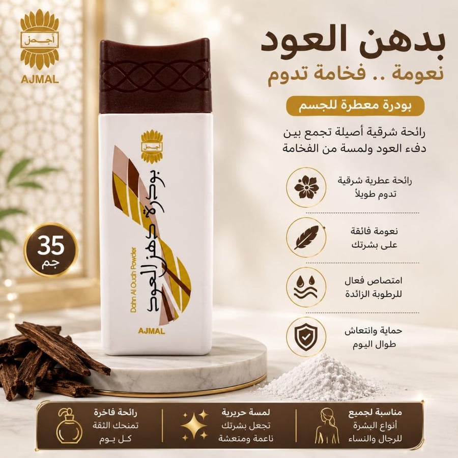 بودرة معطرة جسم بدهن العود 35جم من أجمل