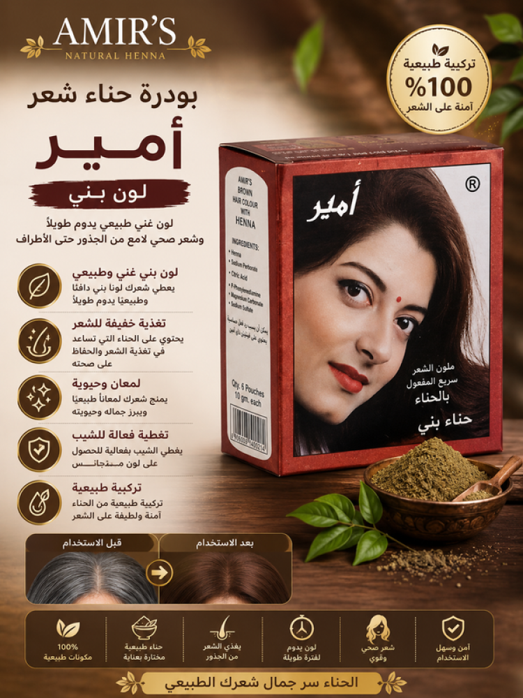 بودرة حناء شعر أمير لون بنى تصبغ الشعر بفعالية وتمنحه لوناً غنياً ولامعاً مع تغذية خفيفة للحفاظ على صحة الشعر من أمير