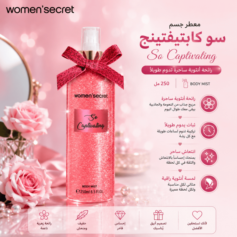 معطر جسم سو كابتيفتينج نسائي 250مل وومن سيكريت