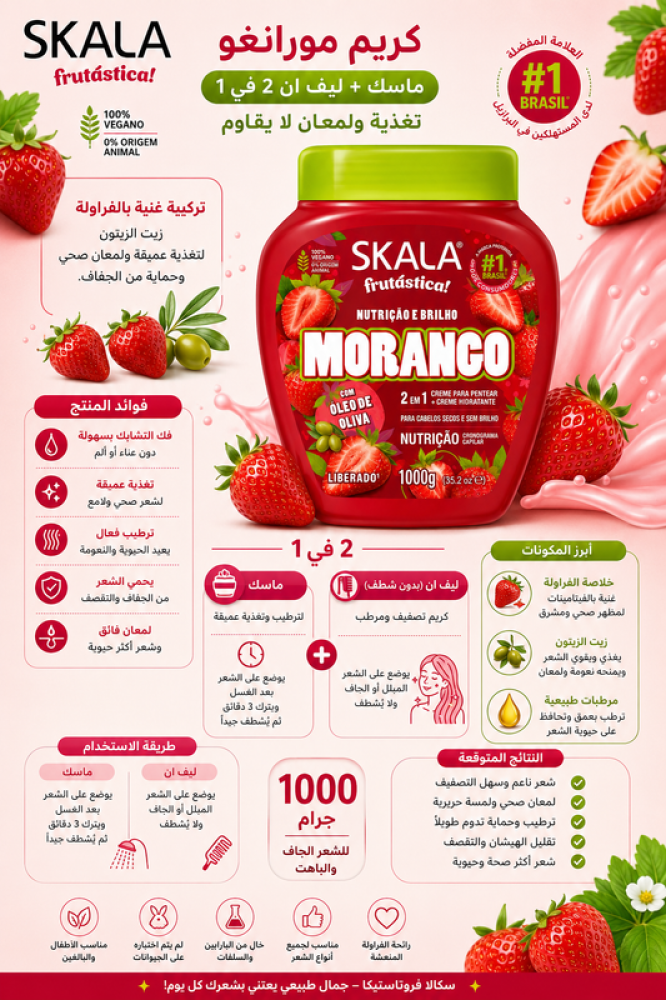 كريم سكالا مورانغو بالفراولة ماسك وليف ان 2 في 1من سكالا
