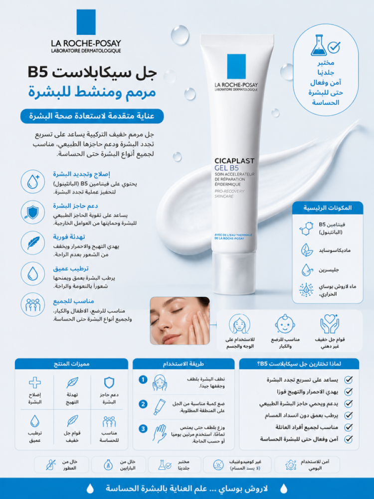 جل سيكابلاست B5 مرمم ومنشط للبشرة 40مل من لاروش بوساي