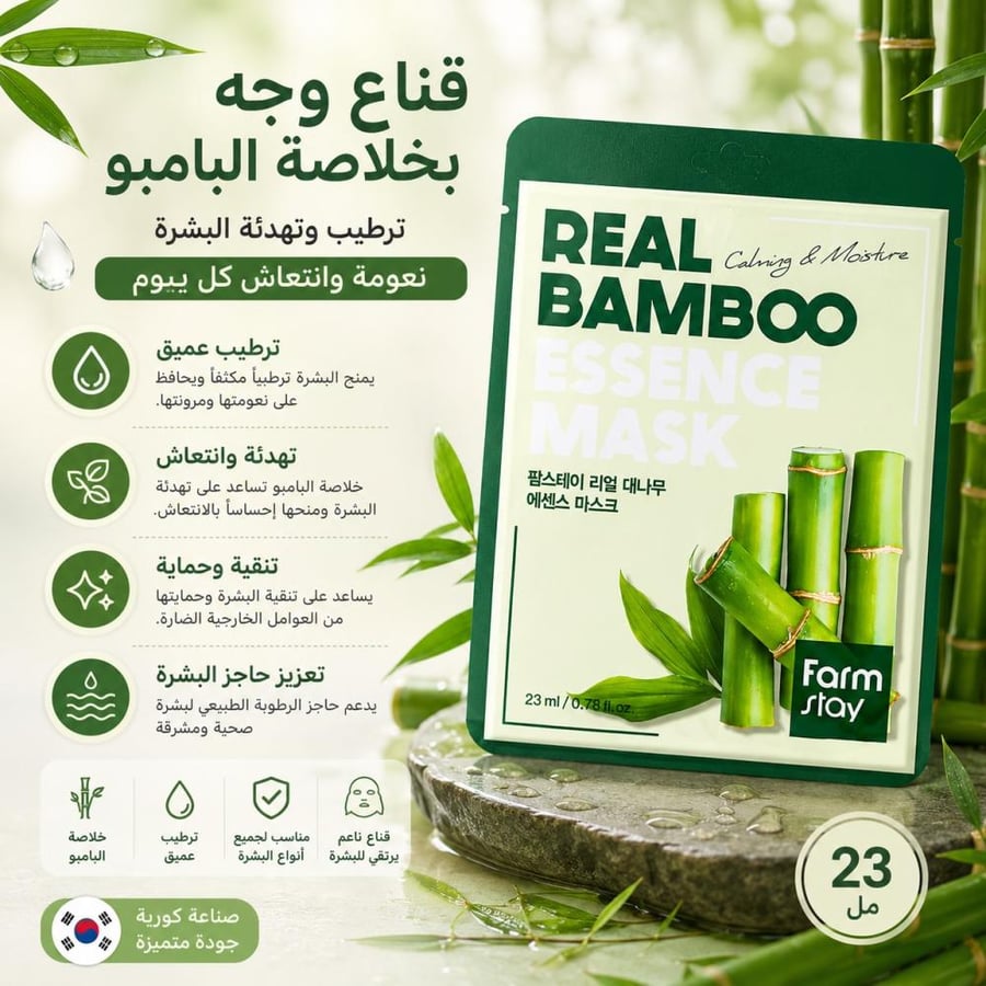 قناع وجه بامبو  - لترطيب وتهدئة البشرة ومنحها نعومة وانتعاش - 23 مل من فارم ستاي