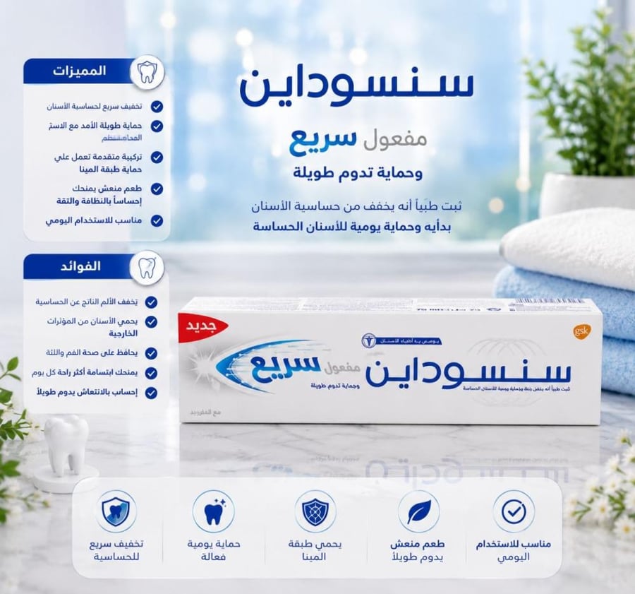 معجون أسنان مبيض رابيد أكشن راحة سريعة 75مل من سنسوداين