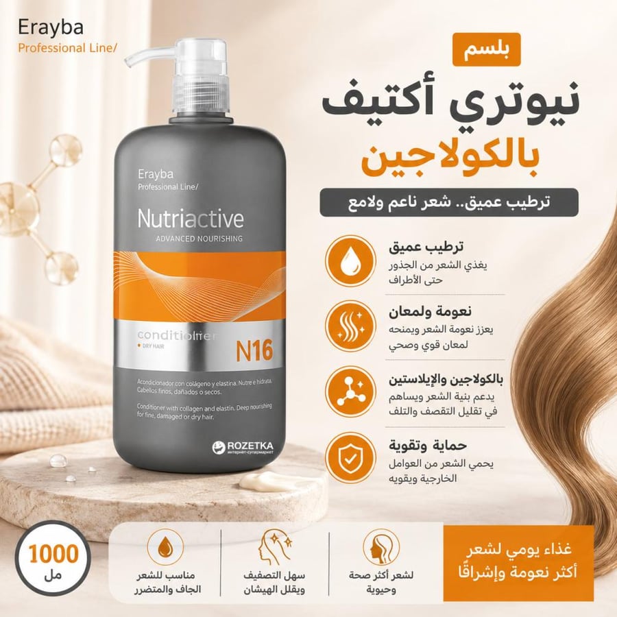 بلسم نيوتري أكتيف بالكولاجين - 1000 مل – يرطب الشعر بعمق ويمنحه نعومة ولمعان قوي من إيرايبا