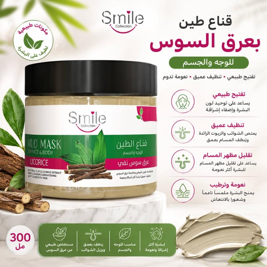 قناع طين بعرق السوس للوجه والجسم تفتيح وتنظيف عميق ونعومة - 300 مل من سمايل