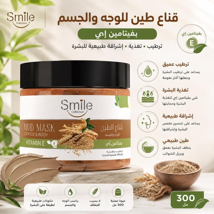 قناع طين للوجه والجسم بفيتامين إي ترطيب وتغذية إشراقة طبيعية للبشرة - 300 مل من سمايل