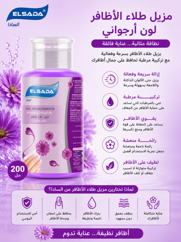 مزيل طلاء الأظافر لون أرجواني 200 مل يزيل الطلاء بسرعة وسهولة من السادا