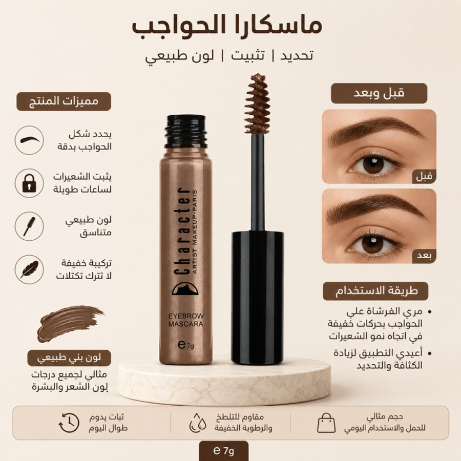 ماسكارا حواجب رقم CEM006 تثبيت وتعبئة طبيعية للحواجب من كاركتر