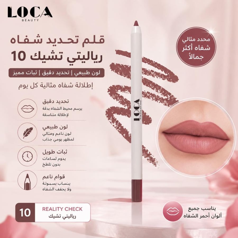 قلم تحديد شفاه رياليتي تشيك 10 تحديد دقيق ولون طبيعي من لوكا