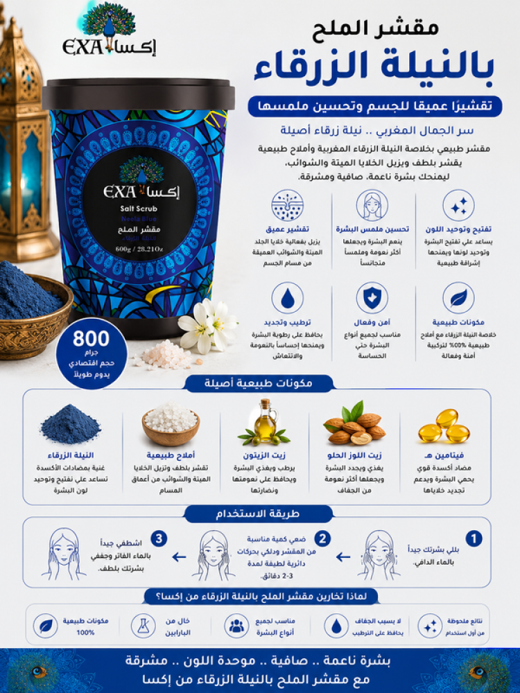 مقشر الملح بالنيلة الزرقاء  تقشيرًا عميقًا للجسم وتحسين ملمسها 800 جم من إكسا