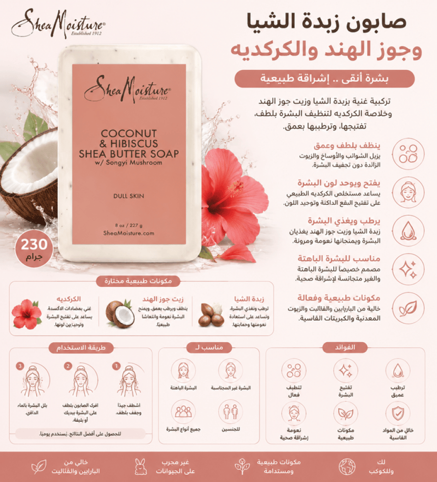 صابون زبدة الشيا وجوز الهند والكركديه ينظف ويفتح البشرة 230 جرام من شيامويستشر