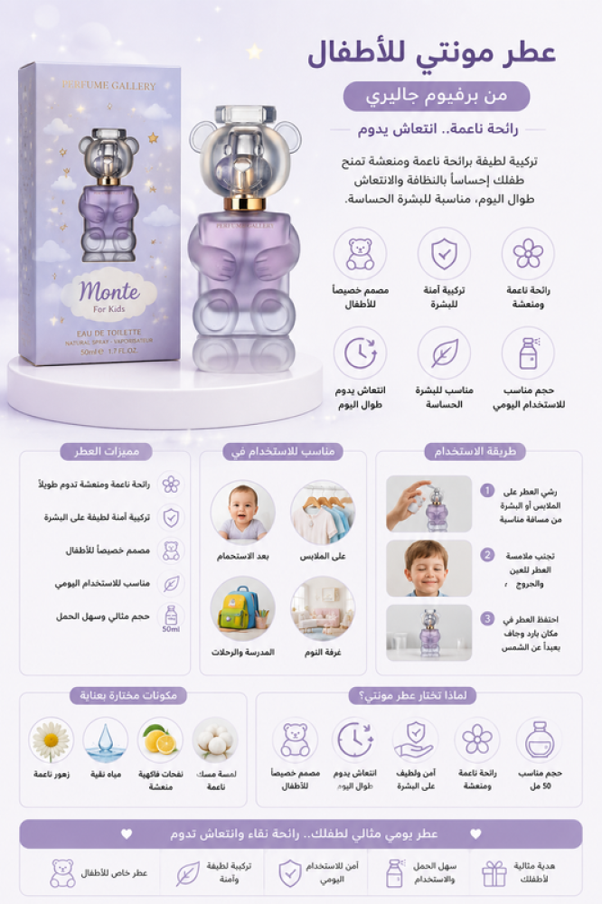 عطر مونتي للأطفال 50 مل رائحة ناعمة ومنعشة تمنح الطفل إحساسًا بالنظافة والانتعاش طوال اليوم من برفيوم جاليري