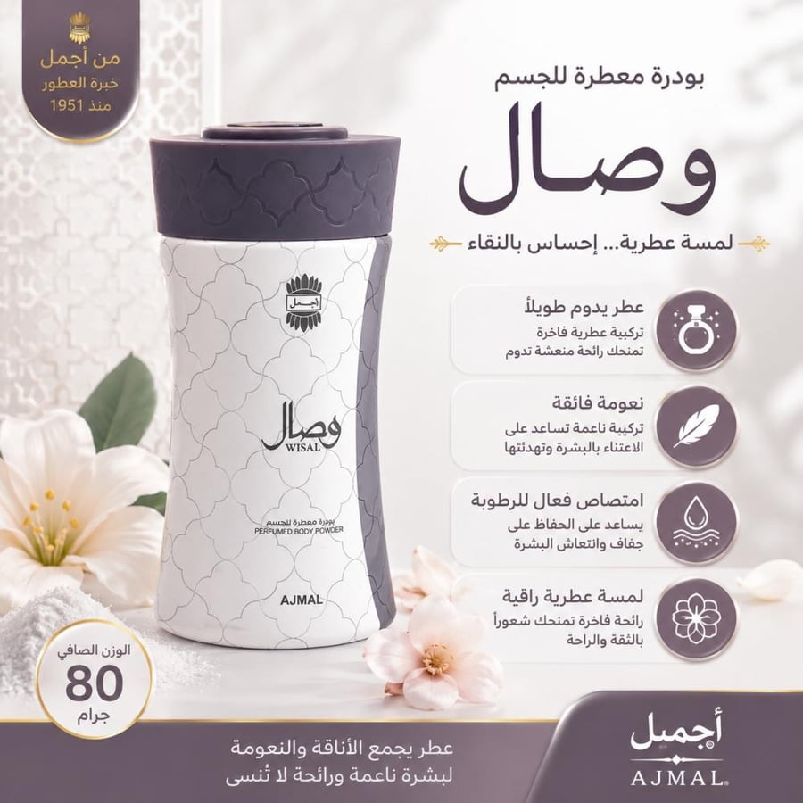 بودرة معطرة جسم وصال 80جم من أجمل