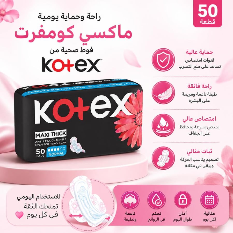 فوط صحية ماكسي كومفرت 50 قطعة راحة وحماية يومية من كوتكس