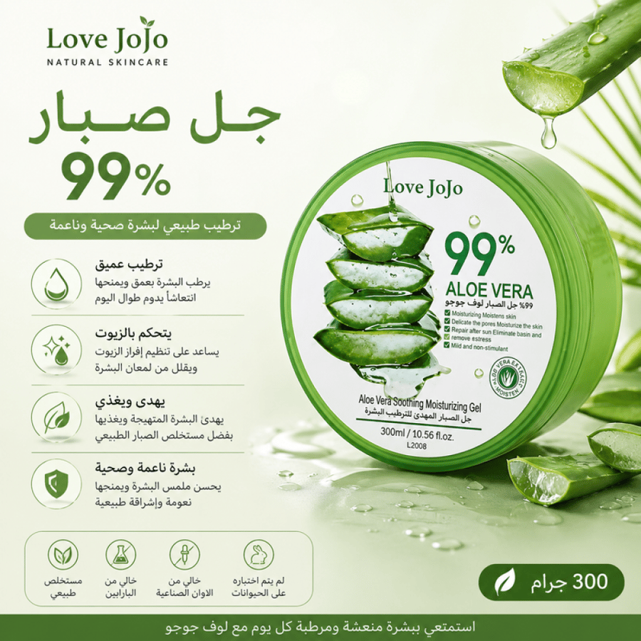 جل صبار 99% 300 جرام لترطيب وتغذية البشرة والتحكم بالزيوت ومنح نعومة وانتعاش يدوم من لوف جوجو