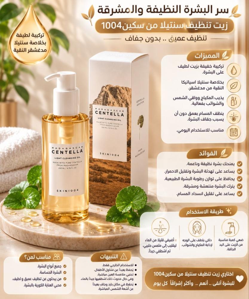 منظف زيتي لايت مدغشقر سينتيلا تنظيف عميق إزالة المكياج تهدئة البشرة - 200 مل من سكين 1004