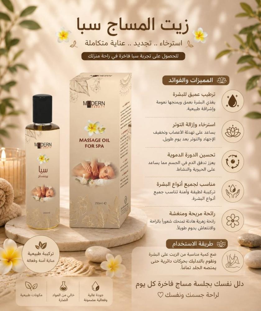 زيت مساج احترافي سبا متكامل ترطيب عميق واسترخاء للجسم - 250 مل من مودرن