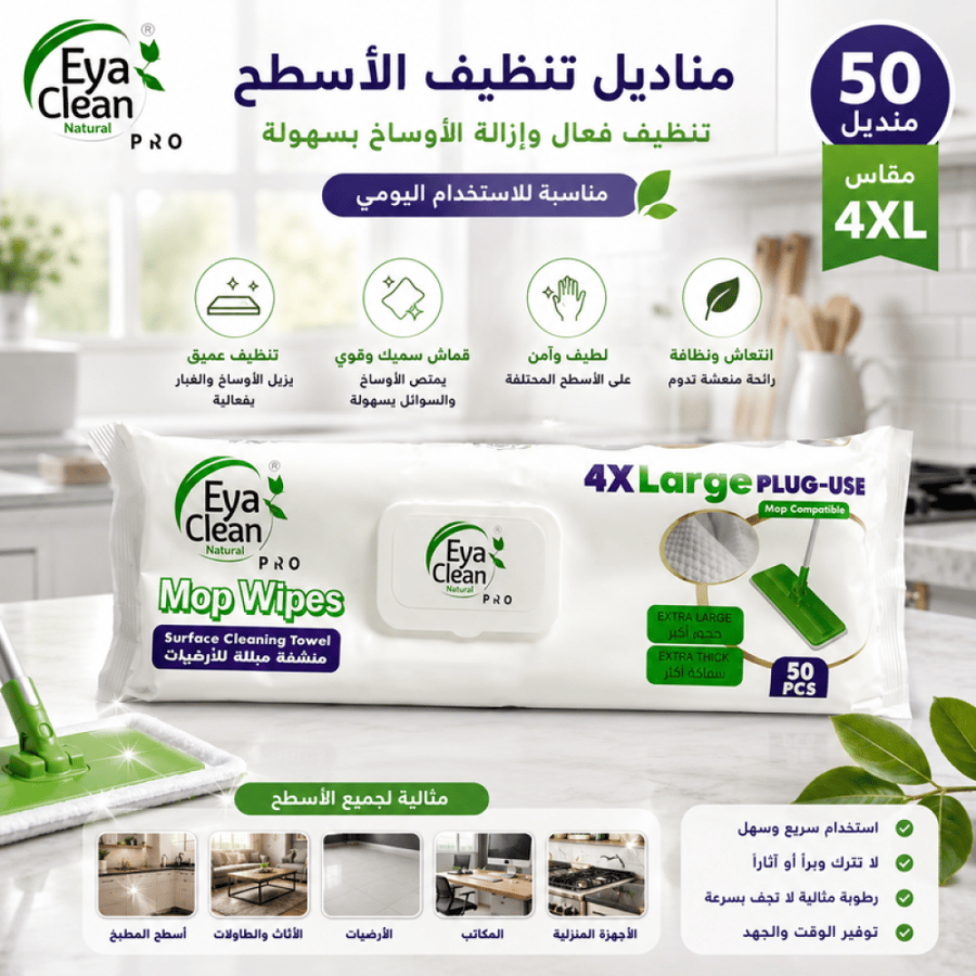 مناديل تنظيف أسطح 50 منديل مقاس 4XL تنظيف فعال وإزالة الأوساخ بسهولة مناسبة للاستخدام اليومي من ايا كلين
