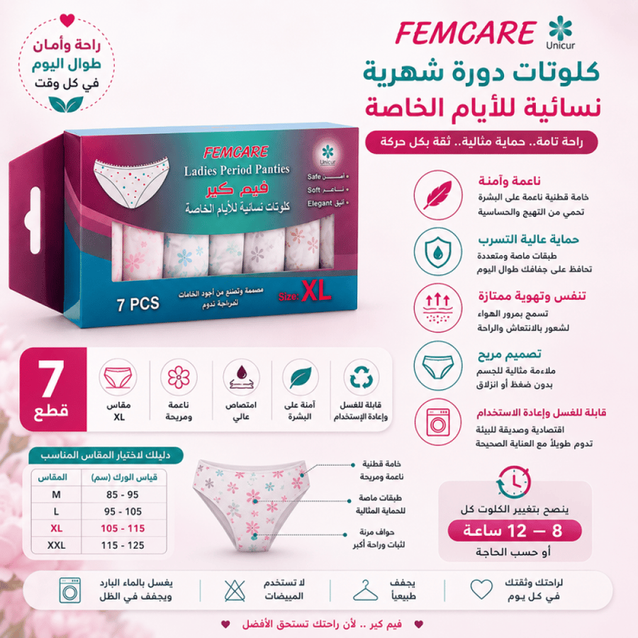 كلوتات دورة شهرية نسائية 7 قطع مقاس XL من فيم كير