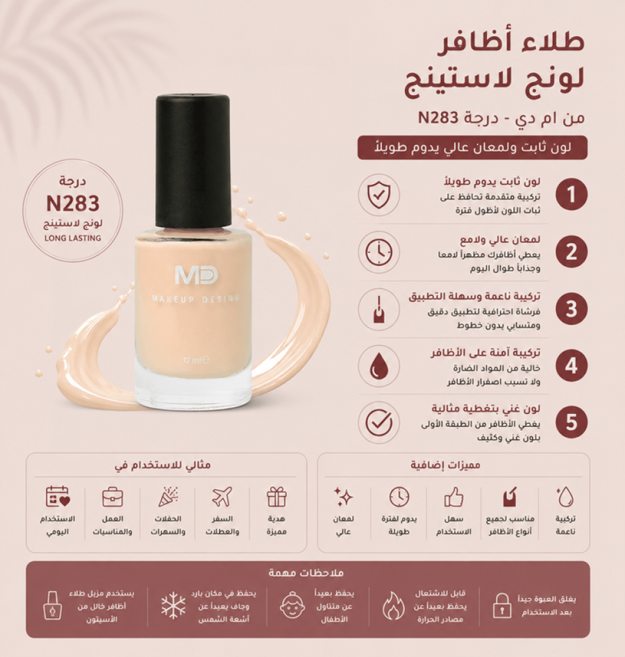 طلاء أظافر لونج لاستينج N283 لون ثابت ولمعان عالي من ام دي